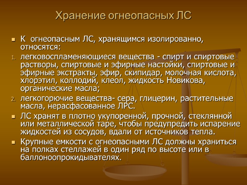 Хранение огнеопасных ЛС К огнеопасным ЛС, хранящимся изолированно, относятся: легковоспламеняющиеся вещества - Хранение огнеопасных ЛС К огнеопасным ЛС, хранящимся изолированно, относятся: легковоспламеняющиеся вещества -